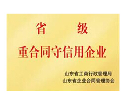重合同守信用企業(yè)